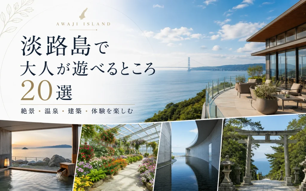 淡路島で大人が遊べるところ20選｜デート・体験・雨の日にもおすすめ