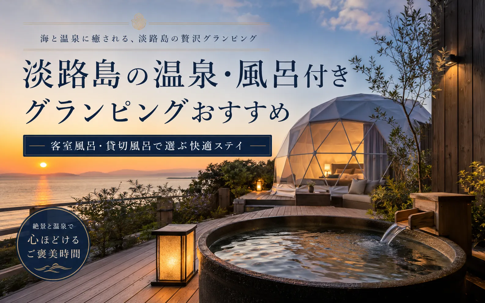 淡路島グランピング　温泉付きおすすめ