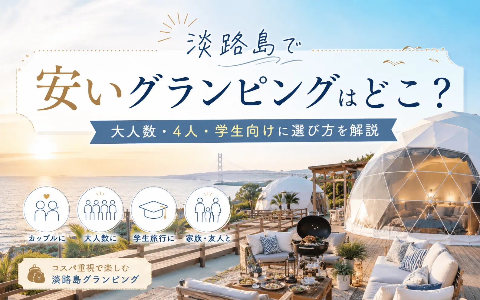 淡路島で安いグランピングはどこ？大人数・4人・学生向けに料金の選び方も解説