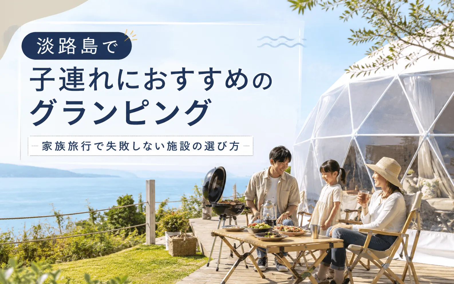淡路島で子連れにおすすめのグランピング｜家族旅行で失敗しない施設の選び方