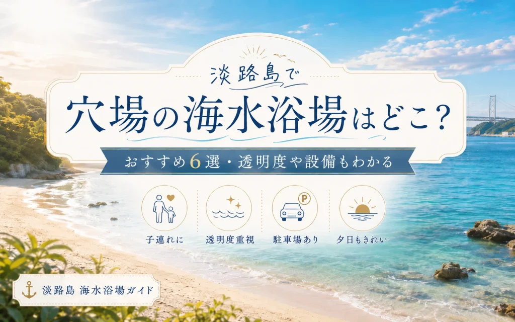 淡路島の穴場海水浴場6選｜水がきれい・子連れ向けのビーチを厳選
