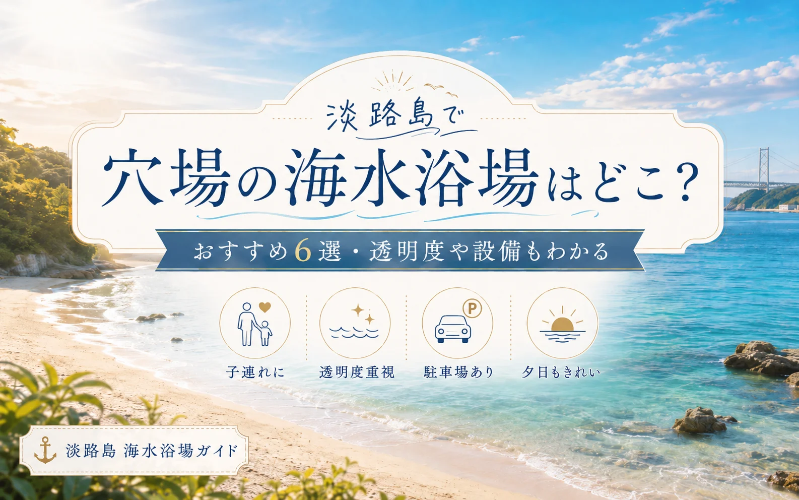 淡路島の穴場海水浴場6選|水がきれい・子連れ向けのビーチを厳選