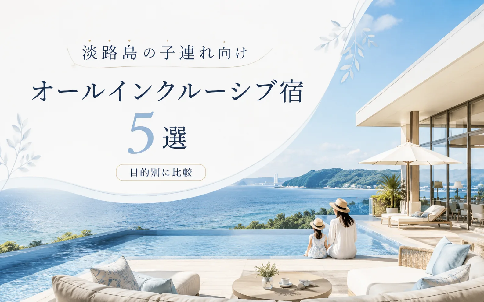 淡路島の子連れ向けオールインクルーシブ宿5選｜目的別おすすめホテルと料金・内容を比較