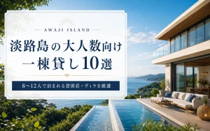淡路島の大人数向け一棟貸し10選｜8〜12人で泊まれる貸別荘・ヴィラを厳選