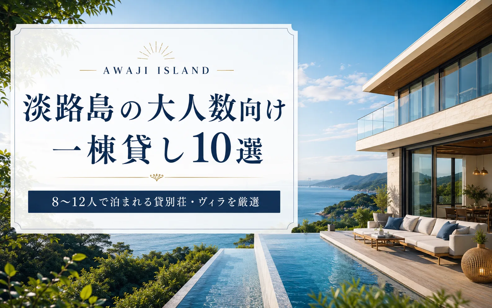 淡路島の大人数向け一棟貸し10選｜8〜12人で泊まれる貸別荘・ヴィラを厳選