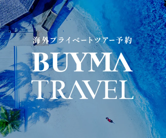 BUYMA TRAVEL 海外プライベートツアー予約