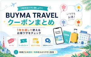 BUYMA TRAVEL クーポン　最新キャンペーン情報まとめ