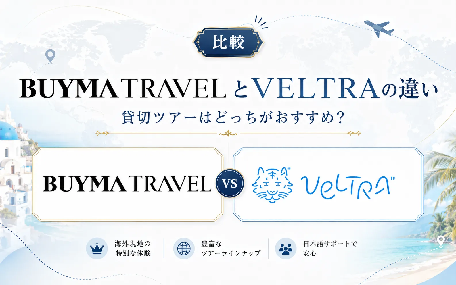 バイマトラベルとベルトラの違いを比較｜貸切ツアーならどっちがおすすめ？のアイキャッチ