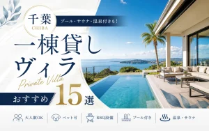 【千葉】一棟貸しヴィラおすすめ15選｜大人数・プール・温泉・ペット可で比較