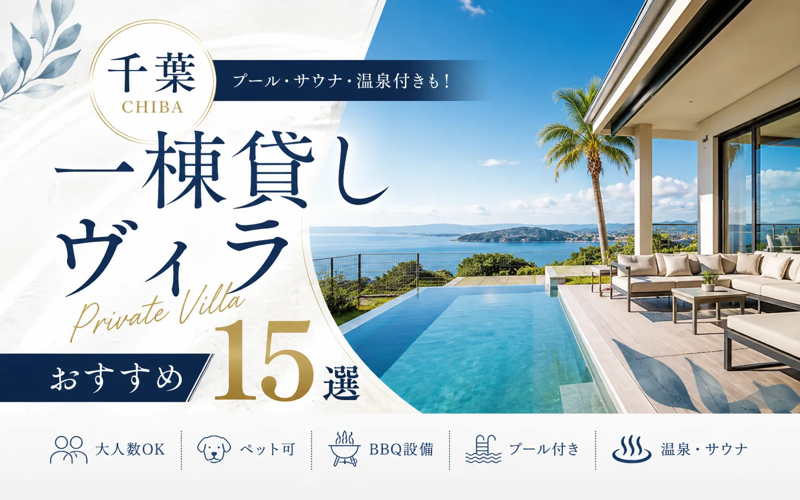 【千葉】一棟貸しヴィラおすすめ15選｜大人数・プール・温泉・ペット可で比較
