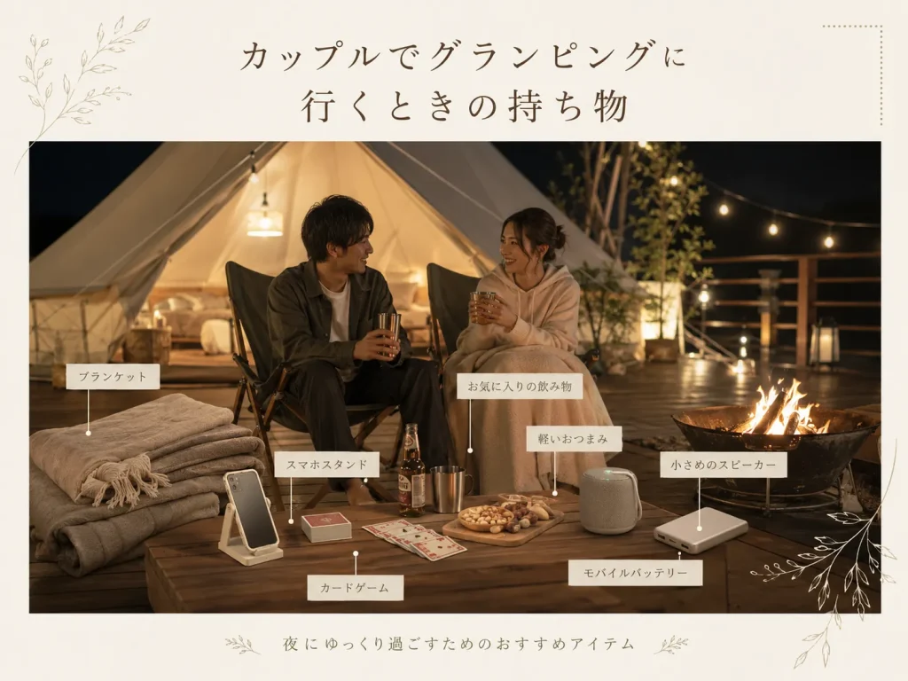 カップル　グランピング　持ち物