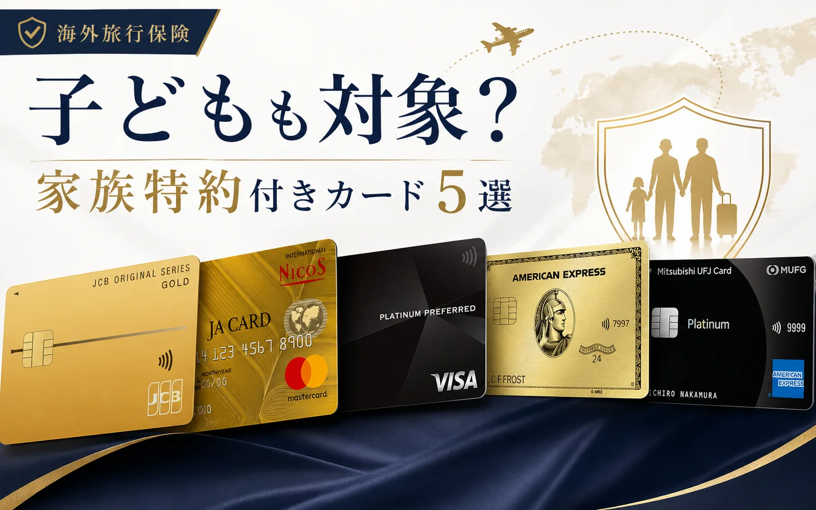 クレジットカードの海外旅行保険は子どもも対象？家族特約付きおすすめ5選