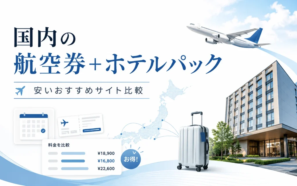 国内の航空券＋ホテルパックが安いおすすめサイト8選｜同じ条件で料金を比較