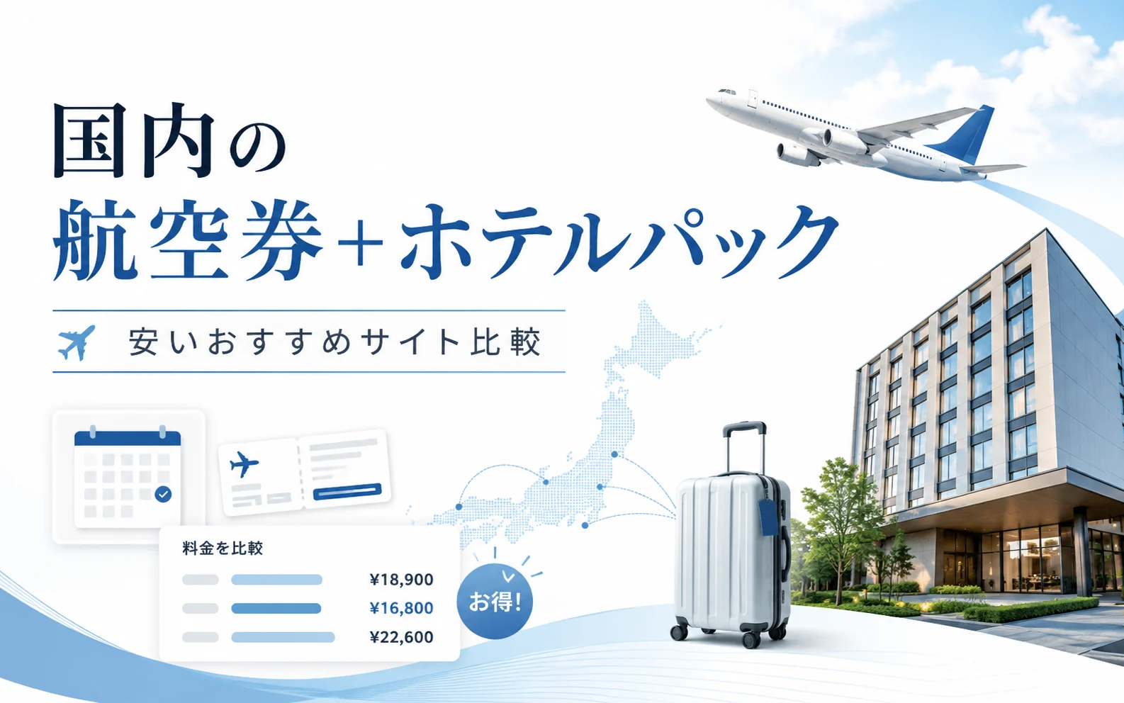 国内の航空券＋ホテルパックが安いおすすめサイト8選｜同じ条件で料金を比較