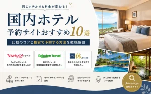 国内ホテル予約サイトおすすめ10選｜安さ・ポイント・安心感で比較