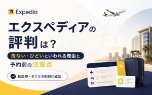エクスペディアの評判は？危ない・ひどいといわれる理由と予約前の注意点