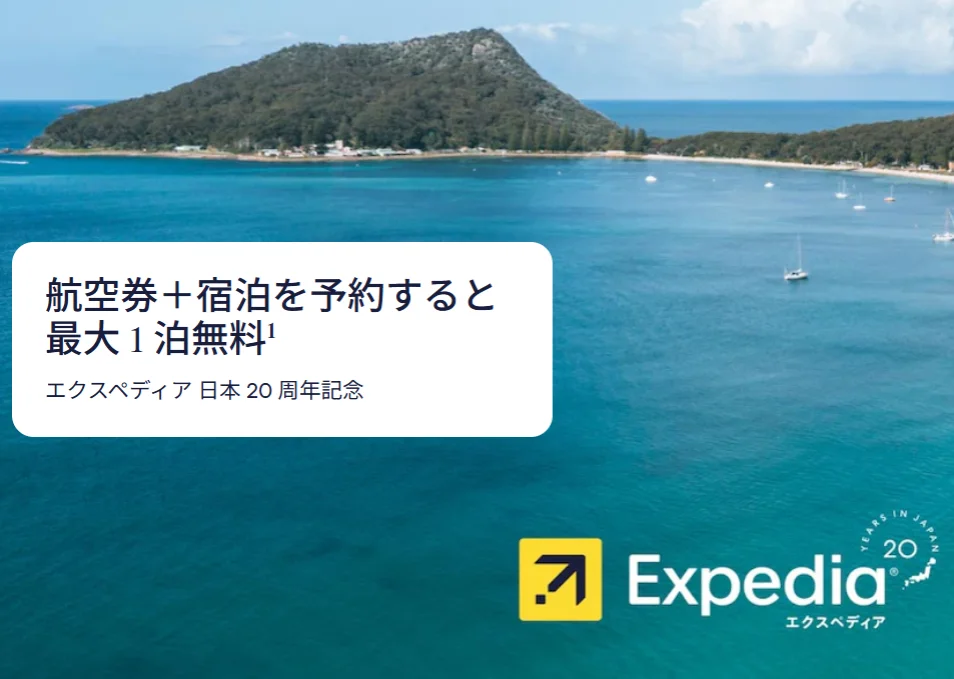 エクスペディア 夏 20周年キャンペーン