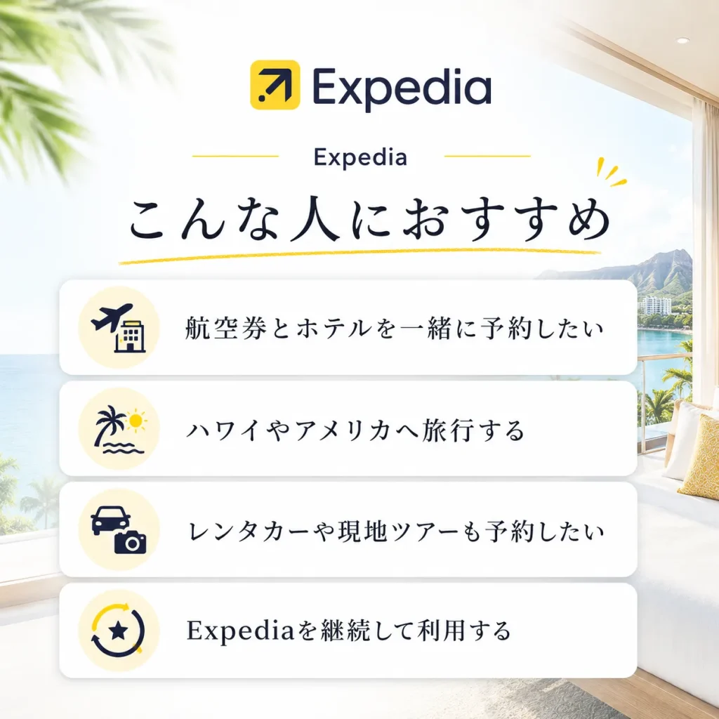 expedia　おすすめ