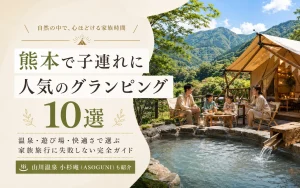 【2026】熊本で子連れに人気のグランピング10選｜温泉・遊び場・快適さで選ぶ“家族旅行に失敗しない”完全ガイド