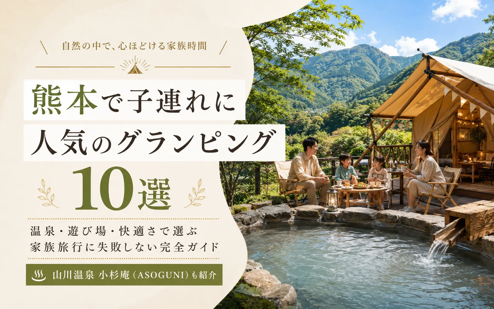 【2026】熊本で子連れに人気のグランピング10選｜温泉・遊び場・快適さで選ぶ“家族旅行に失敗しない”完全ガイド