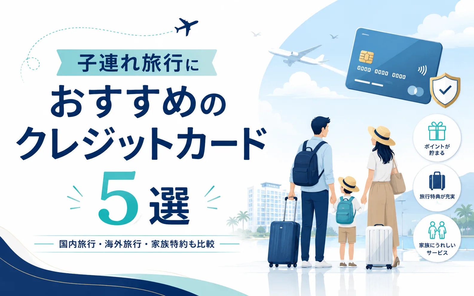 子連れ旅行におすすめのクレジットカード5選。国内旅行・海外旅行・家族特約を比較する記事のアイキャッチ