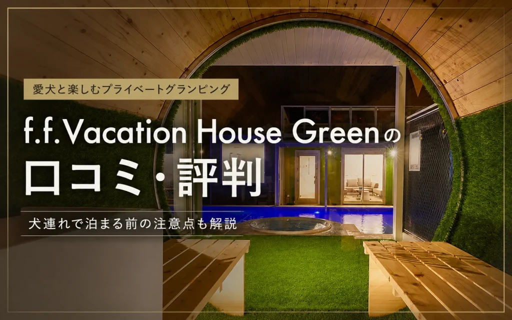 f.f.Vacation House Greenの口コミ・評判｜犬連れで泊まる前の注意点も解説