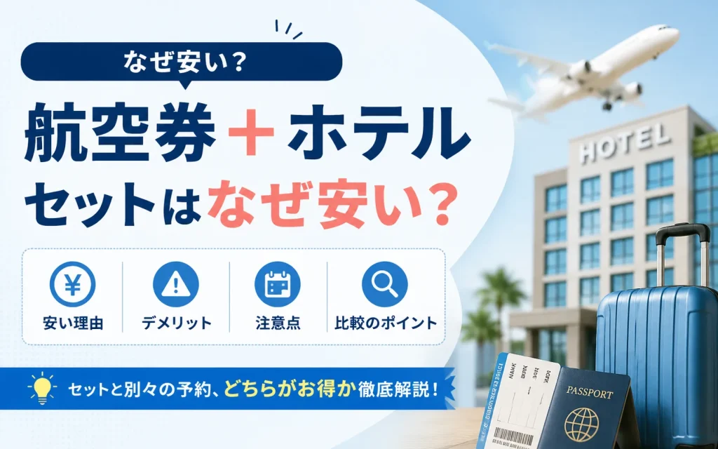 航空券＋ホテルのセットはなぜ安い？デメリットや別々に予約する場合との違いを解説