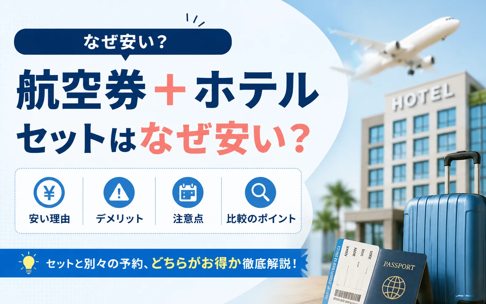 航空券＋ホテルのセットはなぜ安い？デメリットや別々に予約する場合との違いを解説