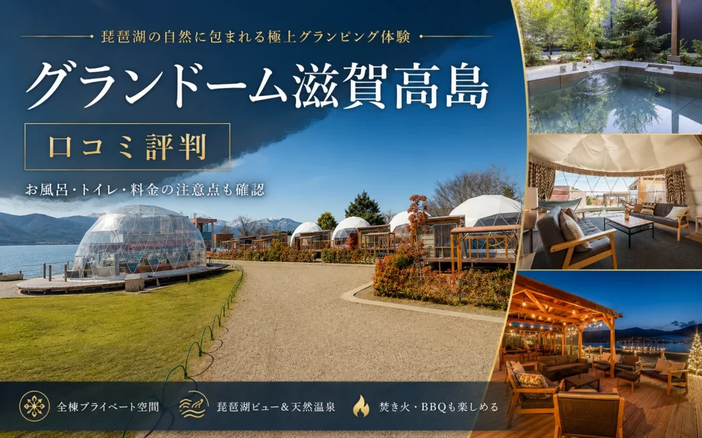 グランドーム滋賀高島の口コミ・評判｜お風呂・トイレ・料金の注意点も確認