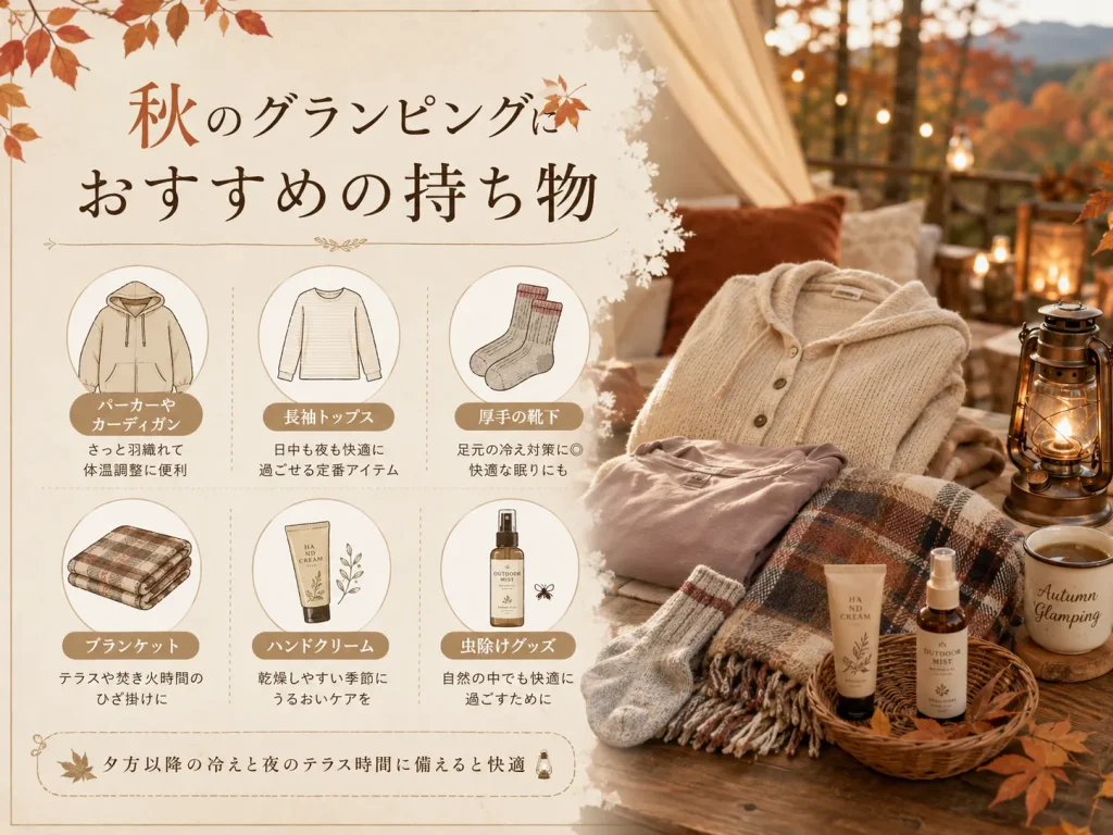 秋　グランピング　持ち物