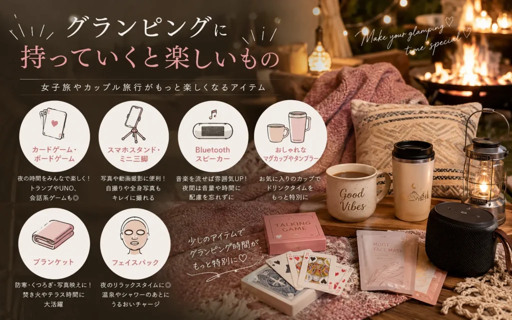 グランピングに持っていくと楽しいもの