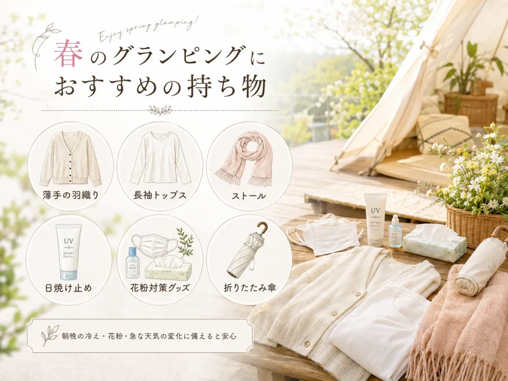 春　グランピング　持ち物