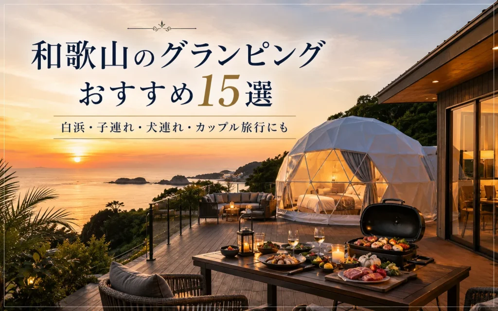 和歌山の海を望むグランピング施設で、ドームテントとBBQを楽しむ様子