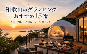 和歌山の海を望むグランピング施設で、ドームテントとBBQを楽しむ様子