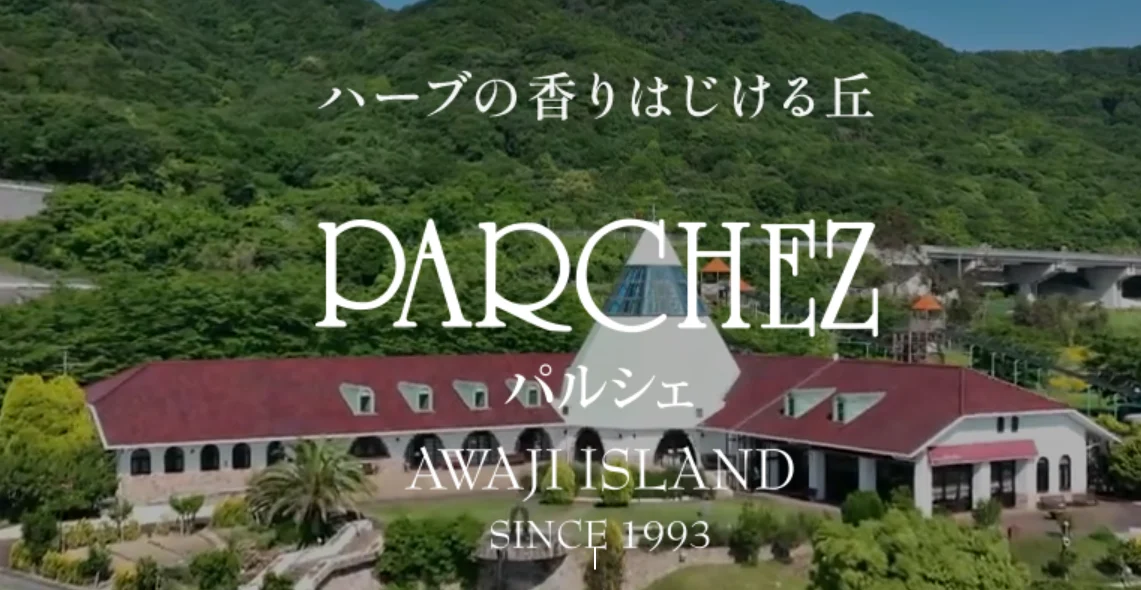 ．パルシェ香りの館・香りの湯