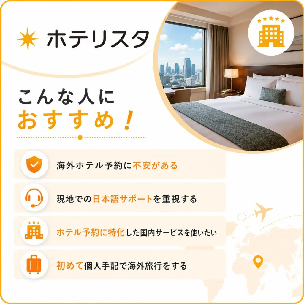 ホテリスタ　おすすめ