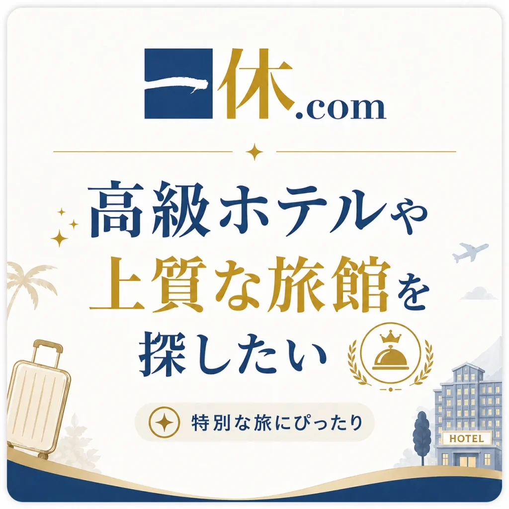 一休ドットコム　ホテル