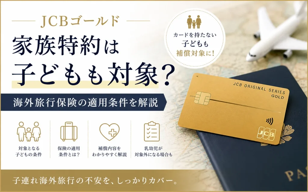 JCBゴールドの家族特約は子どもも対象？海外旅行保険の適用条件を解説