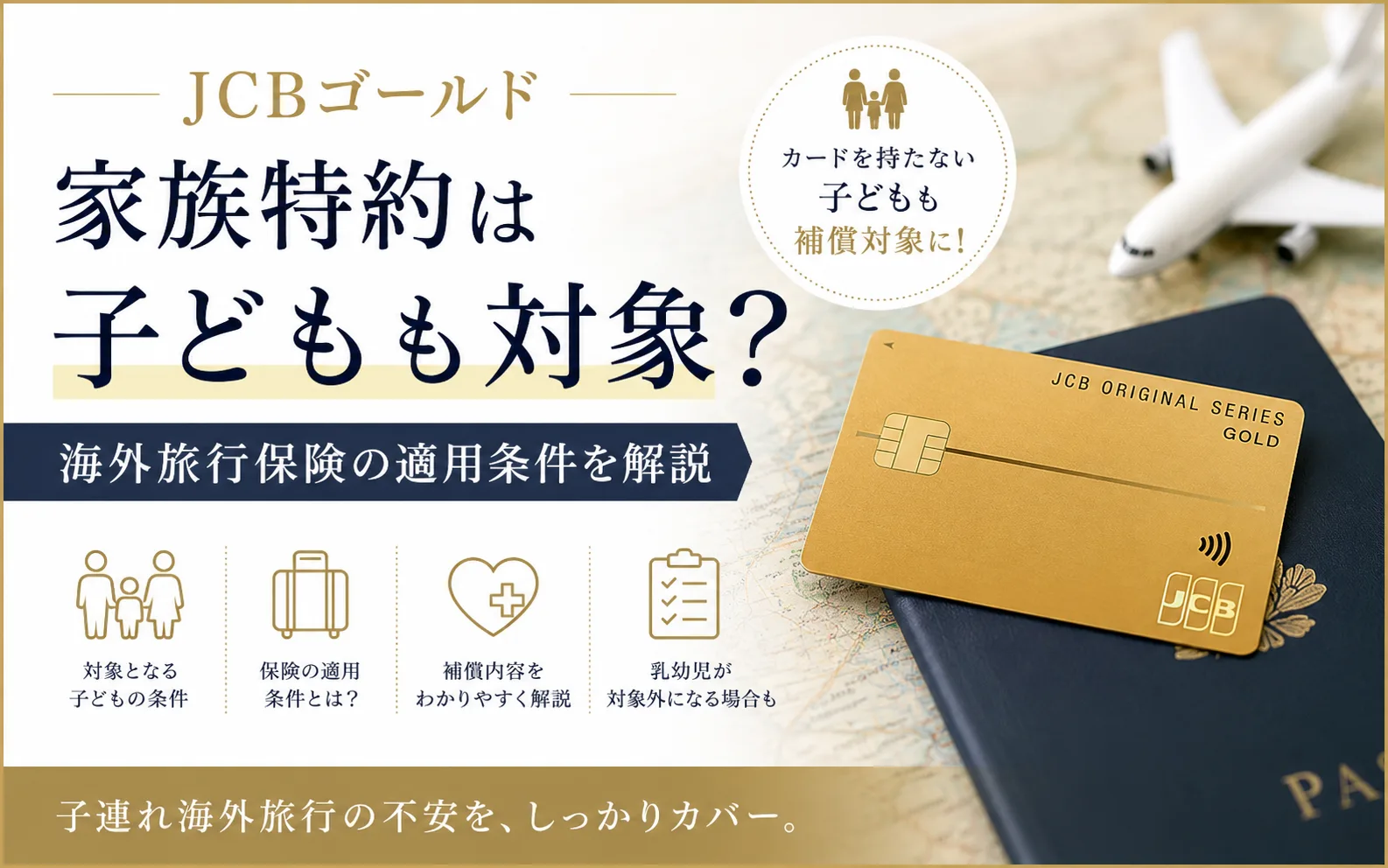 JCBゴールドの家族特約は子どもも対象？海外旅行保険の適用条件を解説