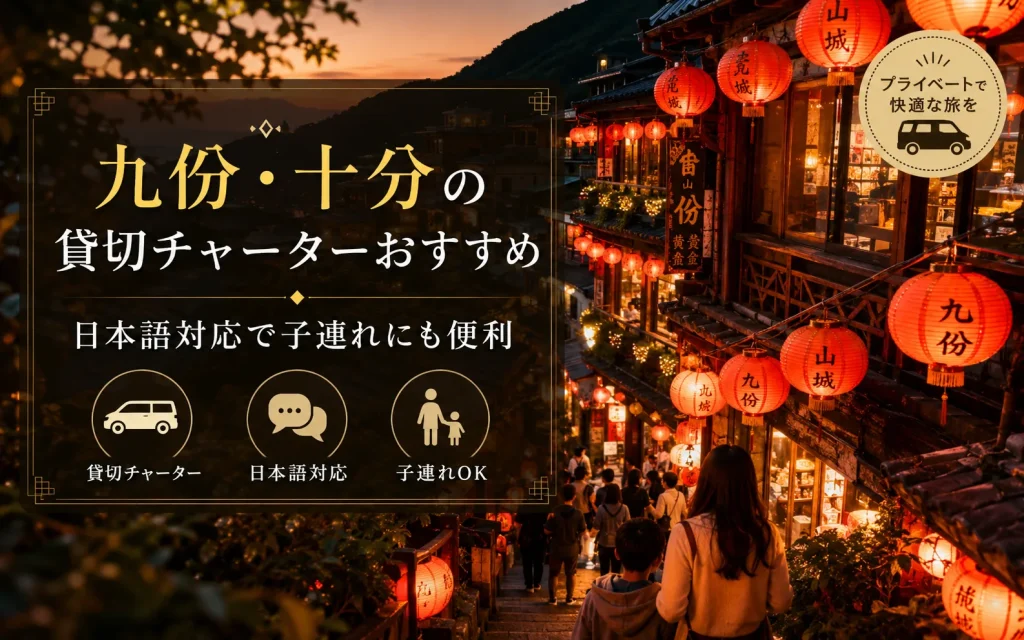 九份・十分の貸切チャーターおすすめ｜日本語対応で子連れにも便利