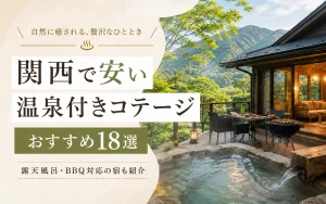 関西で安い温泉付きコテージおすすめ18選｜露天風呂・バーベキュー対応の宿も紹介