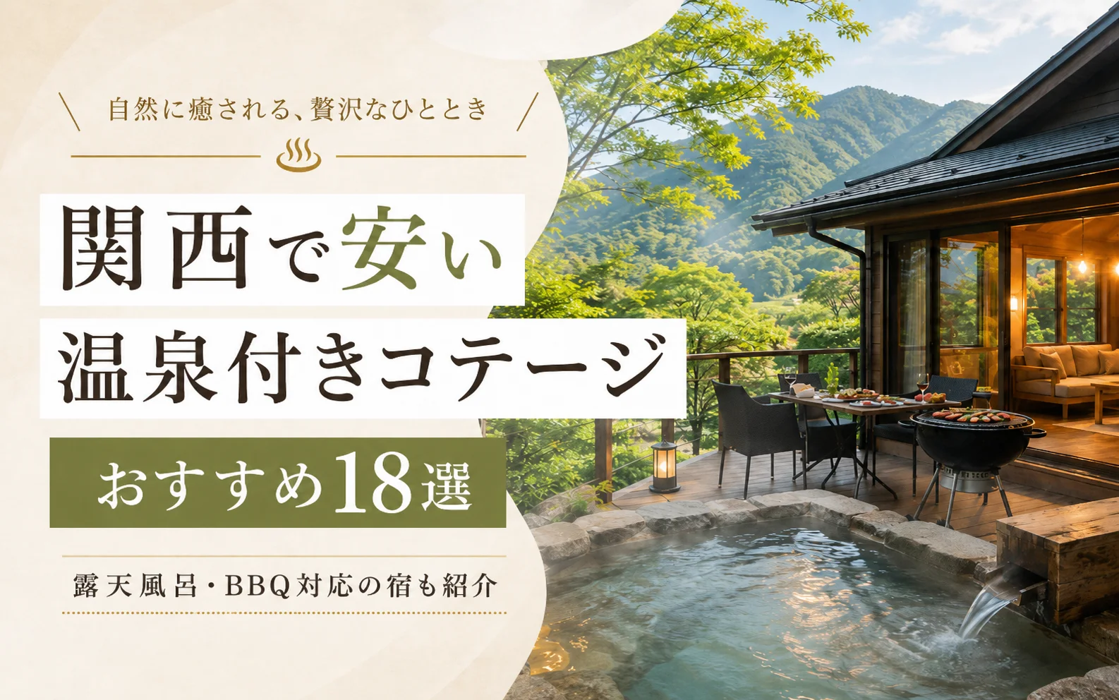 関西で安い温泉付きコテージおすすめ18選｜露天風呂・バーベキュー対応の宿も紹介