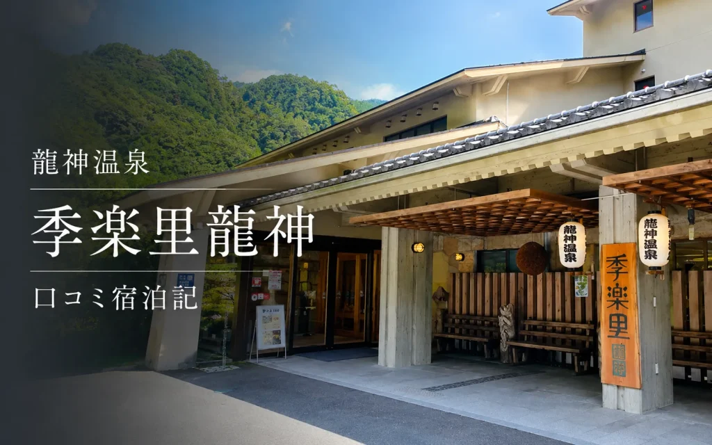 季楽里龍神の口コミ宿泊記｜夕食バイキング・温泉・客室を実際にレビュー