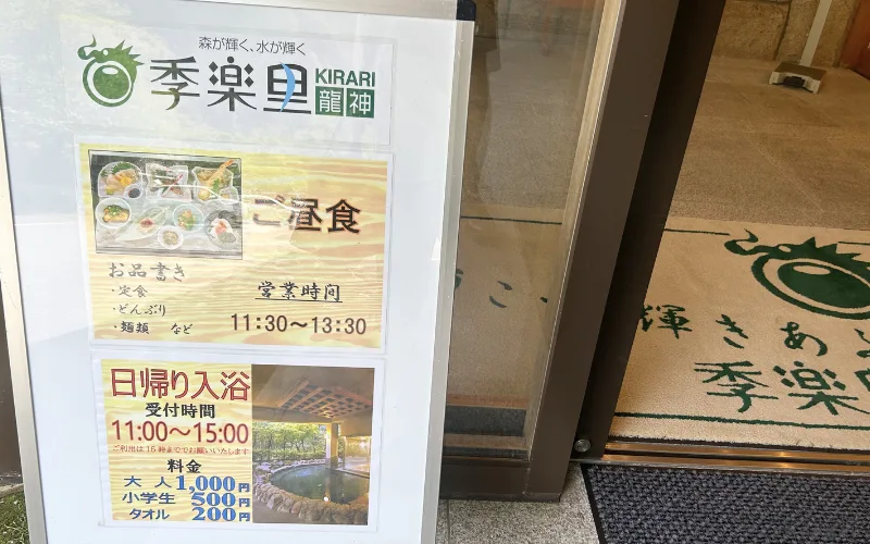 龍神温泉　季楽里　龍神　看板