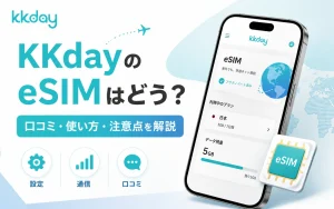 kkday　esim 評判