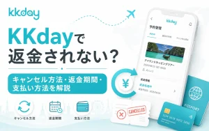 kkday　返金