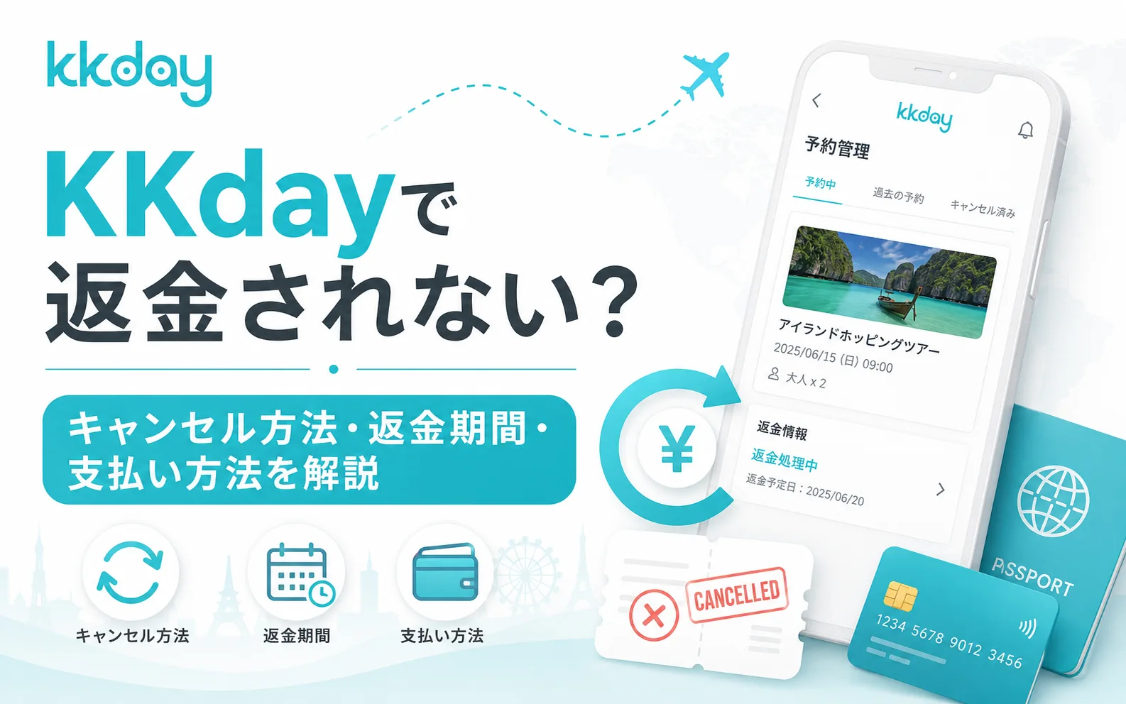kkday 返金
