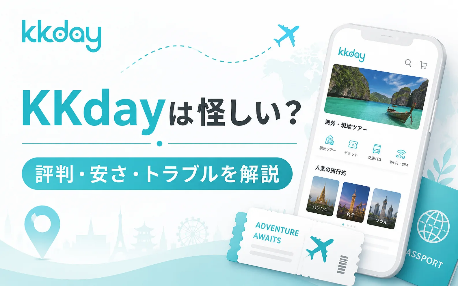 kkday　怪しい　評判