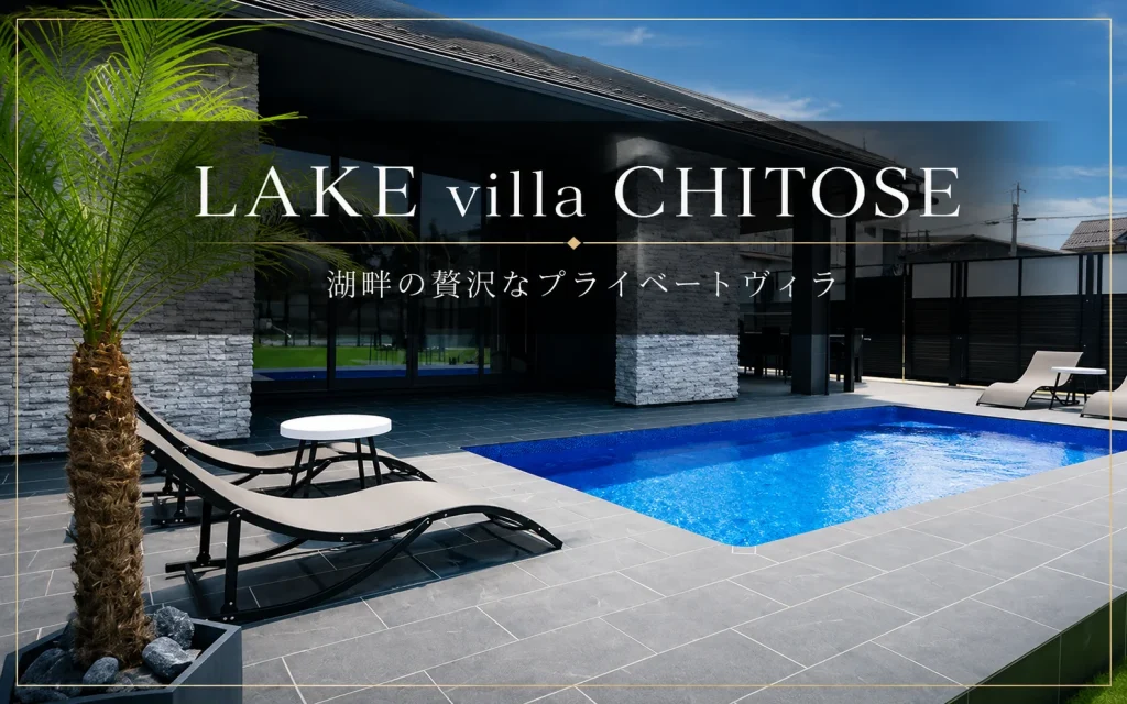LAKE villa CHITOSEの口コミ・評判｜犬連れ・大人数で泊まる前の注意点