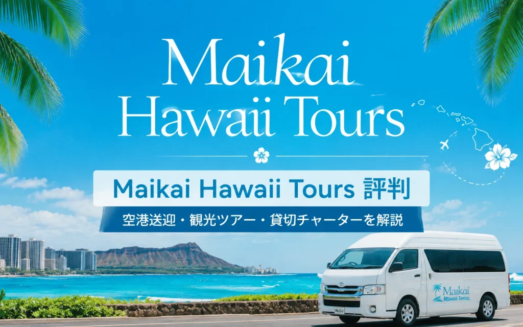 Maikai Hawaii Toursの評判や特徴